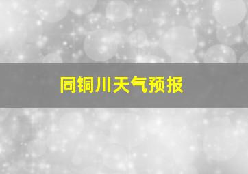 同铜川天气预报