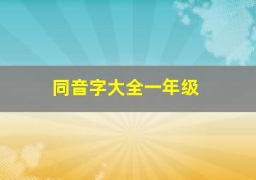 同音字大全一年级