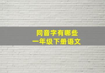 同音字有哪些一年级下册语文