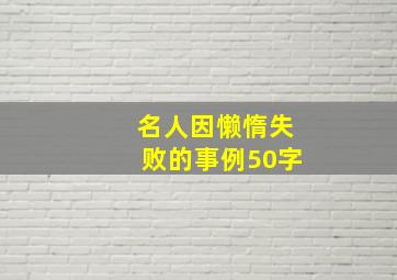 名人因懒惰失败的事例50字