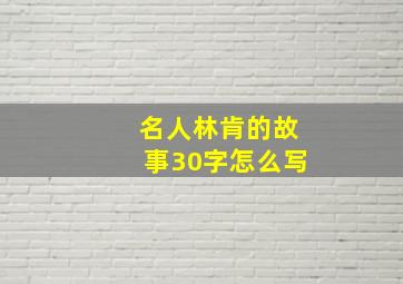 名人林肯的故事30字怎么写