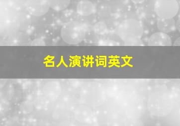 名人演讲词英文