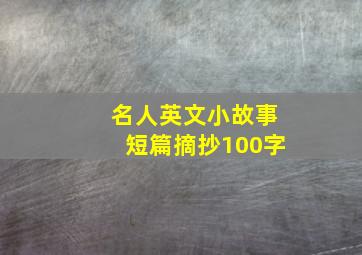 名人英文小故事短篇摘抄100字