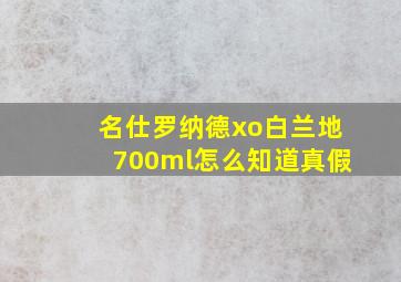 名仕罗纳德xo白兰地700ml怎么知道真假