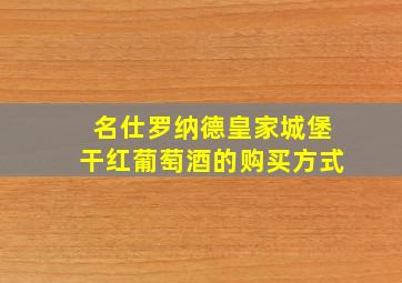 名仕罗纳德皇家城堡干红葡萄酒的购买方式