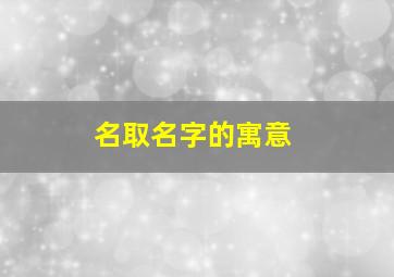 名取名字的寓意