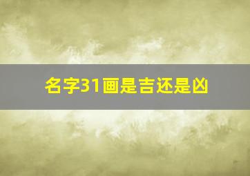 名字31画是吉还是凶