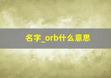 名字_orb什么意思