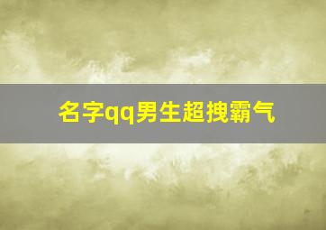 名字qq男生超拽霸气