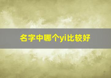 名字中哪个yi比较好