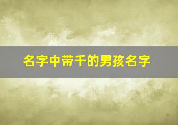 名字中带千的男孩名字