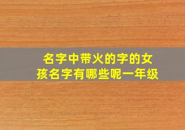 名字中带火的字的女孩名字有哪些呢一年级