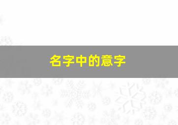 名字中的意字