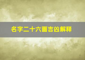 名字二十六画吉凶解释