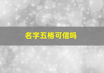 名字五格可信吗