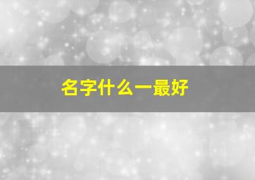 名字什么一最好