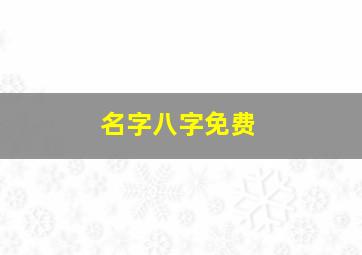 名字八字免费