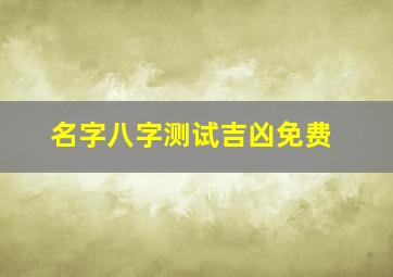 名字八字测试吉凶免费