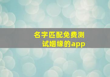 名字匹配免费测试姻缘的app