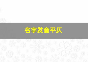 名字发音平仄