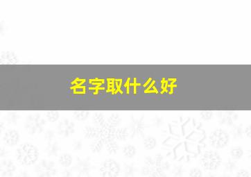 名字取什么好