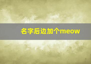 名字后边加个meow