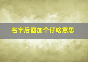 名字后面加个仔啥意思