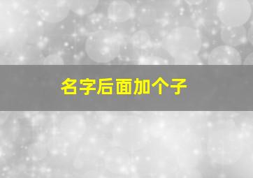 名字后面加个子