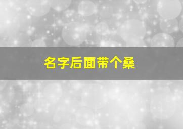 名字后面带个桑