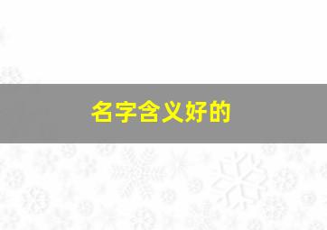 名字含义好的