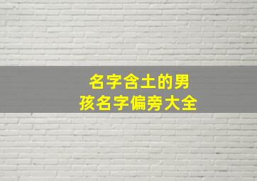 名字含土的男孩名字偏旁大全