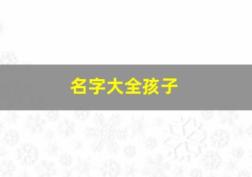 名字大全孩子