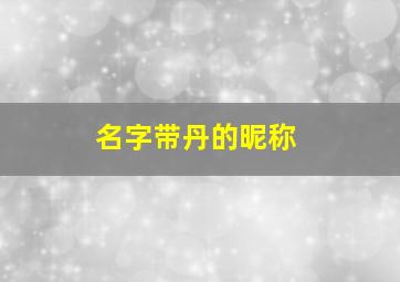 名字带丹的昵称