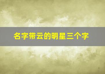 名字带云的明星三个字