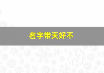 名字带天好不