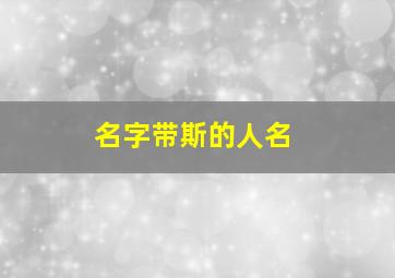 名字带斯的人名