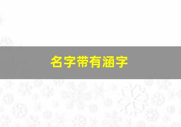 名字带有涵字