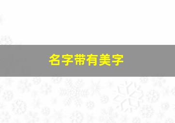 名字带有美字