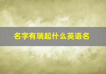 名字有瑞起什么英语名