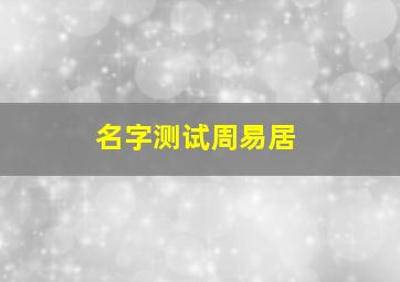 名字测试周易居