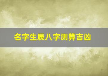 名字生辰八字测算吉凶