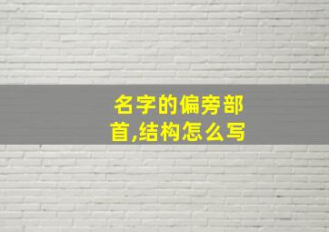 名字的偏旁部首,结构怎么写