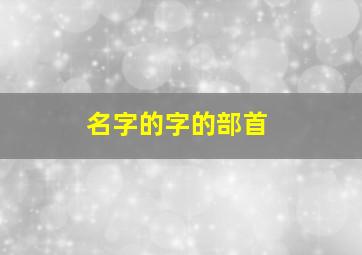 名字的字的部首