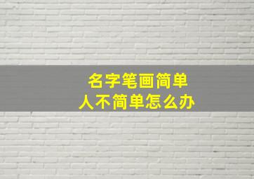 名字笔画简单人不简单怎么办