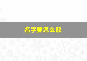 名字要怎么取