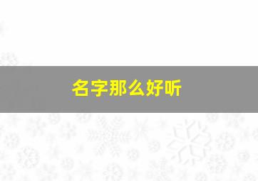 名字那么好听