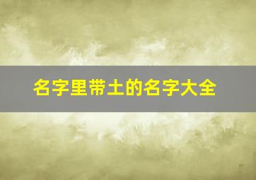 名字里带土的名字大全