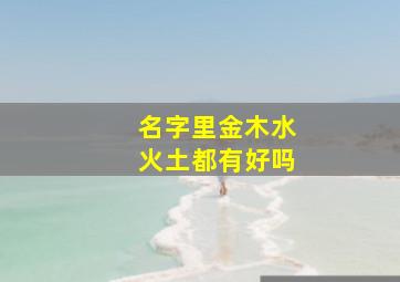 名字里金木水火土都有好吗