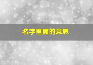 名字里面的意思