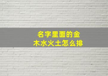 名字里面的金木水火土怎么排